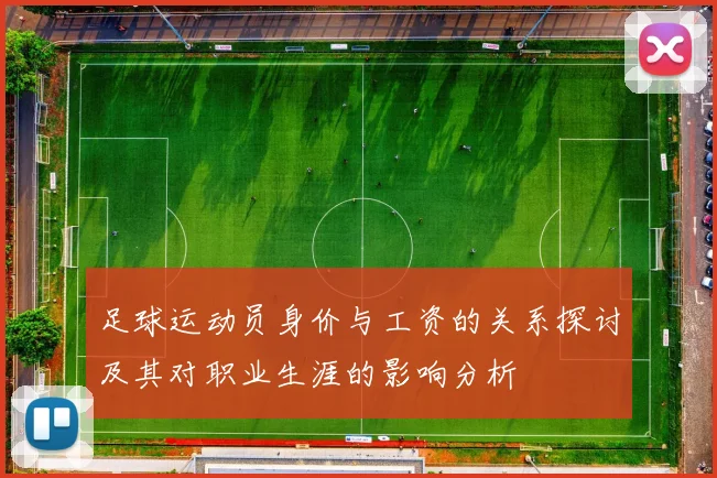 足球运动员身价与工资的关系探讨及其对职业生涯的影响分析