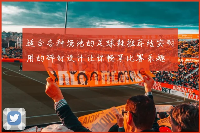 适合各种场地的足球鞋推荐结实耐用的碎钉设计让你畅享比赛乐趣