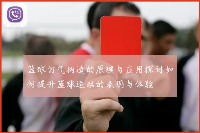 篮球打气构造的原理与应用探讨如何提升篮球运动的表现与体验