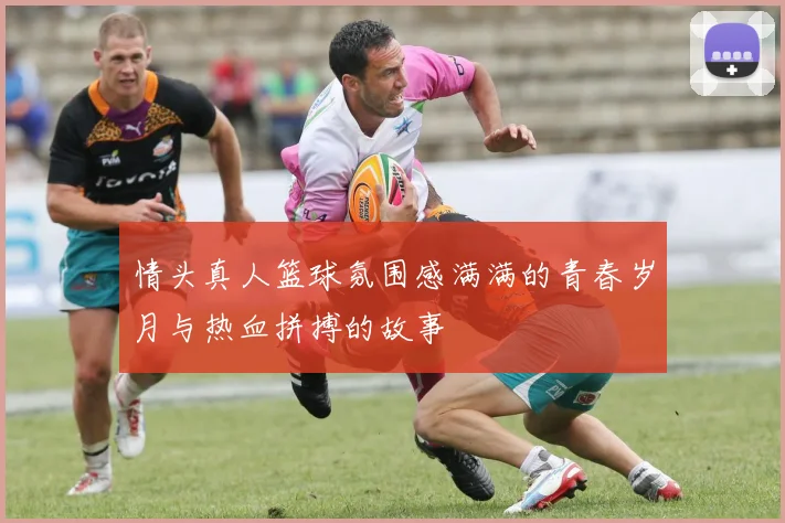 情头真人篮球氛围感满满的青春岁月与热血拼搏的故事