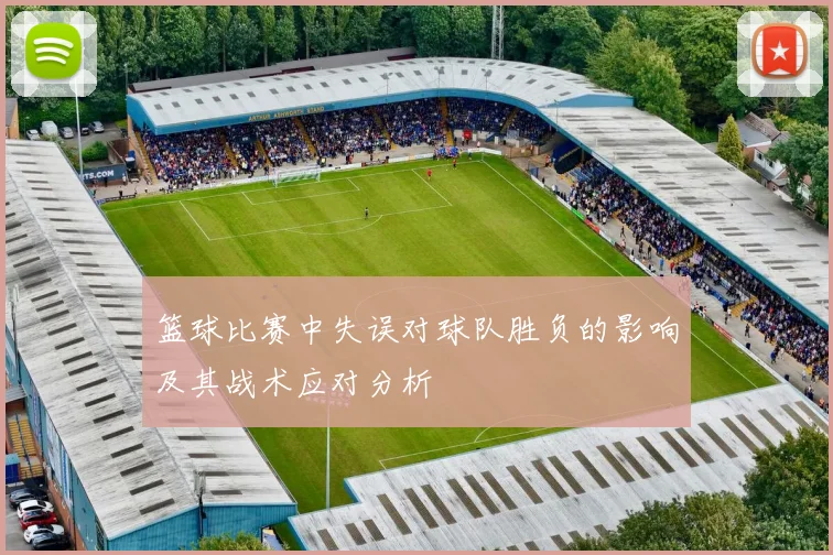 篮球比赛中失误对球队胜负的影响及其战术应对分析