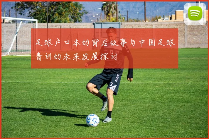 足球户口本的背后故事与中国足球青训的未来发展探讨
