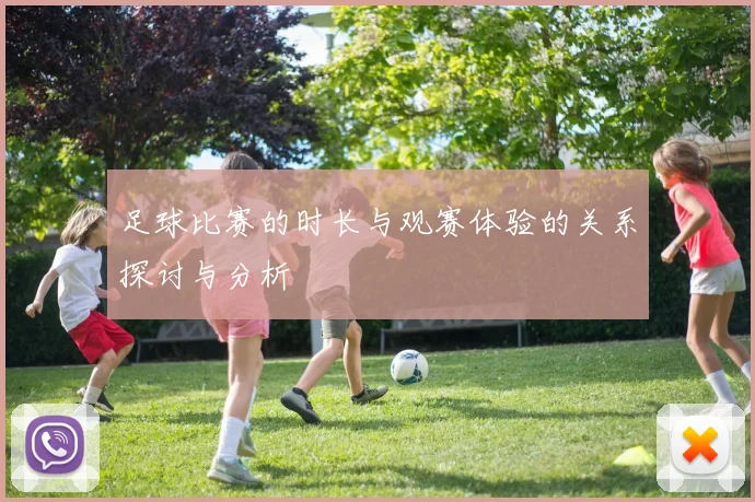 足球比赛的时长与观赛体验的关系探讨与分析